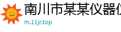 南川市某某仪器仪表有限公司